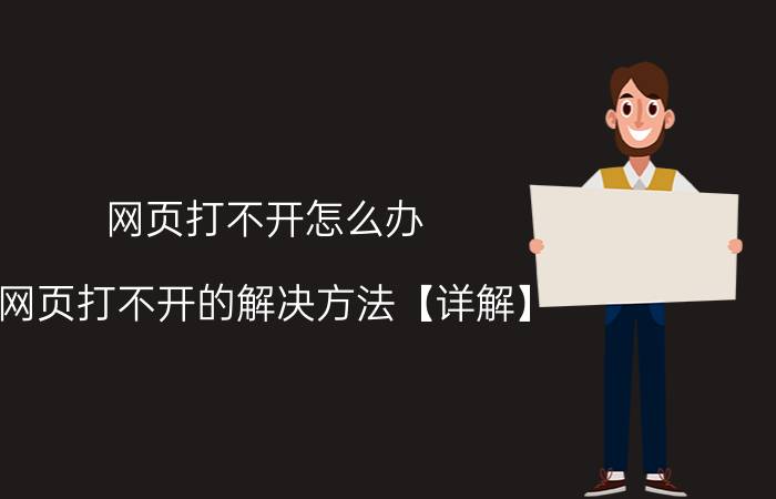 网页打不开怎么办 网页打不开的解决方法【详解】